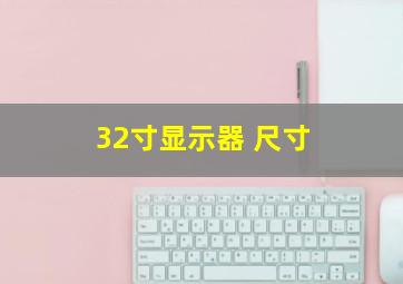 32寸显示器 尺寸